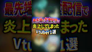 乞食配信で炎上したVTuber1選