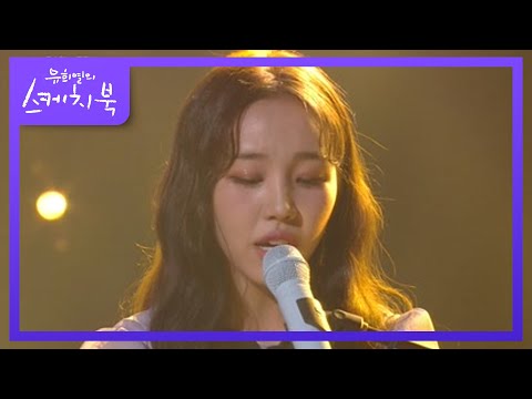 무대를 뒤집어 놓으셨다..! 백아연이 부르는 빅뱅의 ‘하루하루’ (▰˘◡˘▰) [유희열의 스케치북/You Heeyeol’s Sketchbook] | KBS 220617 방송