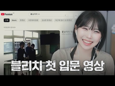 블리치 실사판을 먼저 보게 된 우정잉