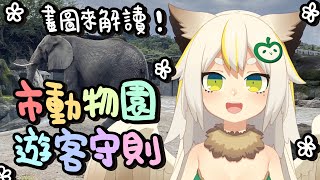 [Vtub] ■■市動物園園區遊客守則