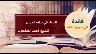 صورة ٥٥_ ‏الدعاء في بداية الدرس