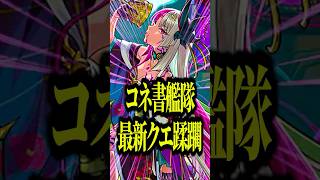 【This is 連撃】武則天改コネ書艦隊を砂宮29で使ってみたらしっかり強くなっててオラわくわくすっぞ！【モンスト】#shorts