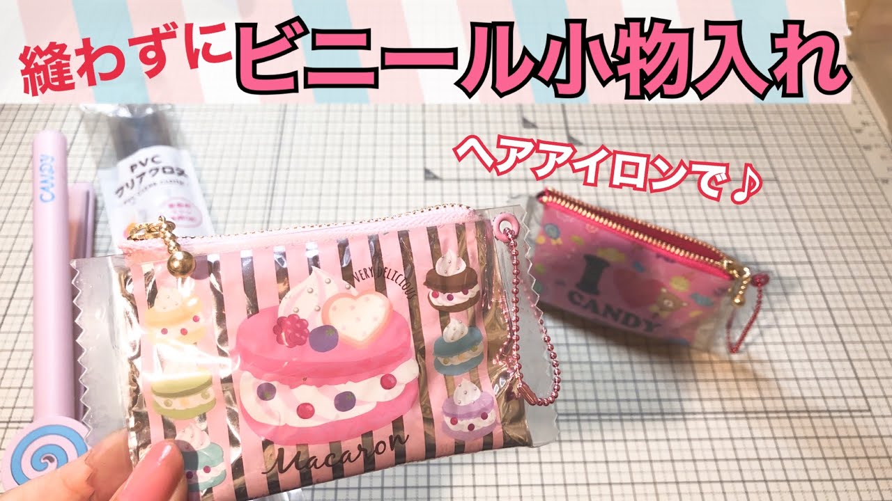 【ポケットティッシュパッケージリメイク】PVCクロスを使って小物入れ★