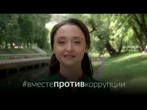 Мы против коррупции!