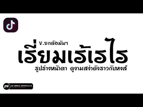 #กำลังฮิตในtiktok  ( เรี่ยมเร้เรไร - กุ้ง สุธิราช อาร์ สยาม ) V.ยกล้อมันๆ 2025 [DZ REMIX]