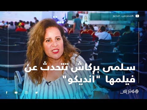 سلمى بركاش تتحدث عن فيلمها "أنديكو" وبداياتها في الاخراج السينمائي