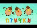 Детские песни - ПТИЧКИ (Ворона, воробей, курица, попугай) - Развивающие мультики для ...