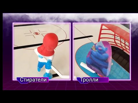Тролли 2 Большие гастроли против Стиратели из Пятерочки! Настольный хоккей!