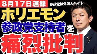 ホリエモン『参政党信者は外国人ヘイト』…屋台のキャッシュレス遅れの批判から政治論争に発展した真相【神谷宗幣・政治ニュース】