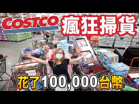 【11台購物車怎麼推？】好市多10萬元大掃貨