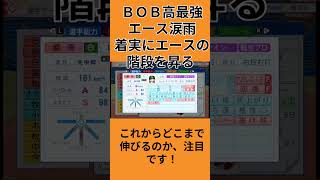 【パワプロ2026】BOB高のエースがとんでもなく強くなりました。#shorts  #ゲーム実況 #パワプロ #パワプロ栄冠ナイン