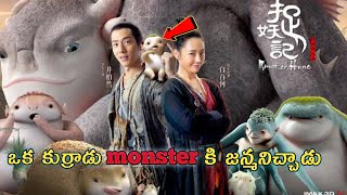 monster hunt 2015 full movie explained in telugu | vkr world telugu