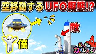 【めっちゃカメレオン】UFOに擬態して敵の真上を飛び回った結果ｗw