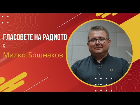 Милко Бошнаков | Гласовете на радиото | Епизод 8