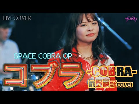 コブラ［COBRA］/前野曜子【スペースコブラ OP】バンドカバー