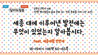 5학년 2학기 사회 1단원 옛사람들의 삶과 문화(3-민족 문화를 지켜 나간 조선) 18~19차시 (사회책 60~65쪽)