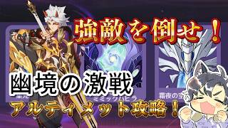 【原神/視聴者参加型】　幽境の激戦アルティメット攻略するよ！コメント・参加◎