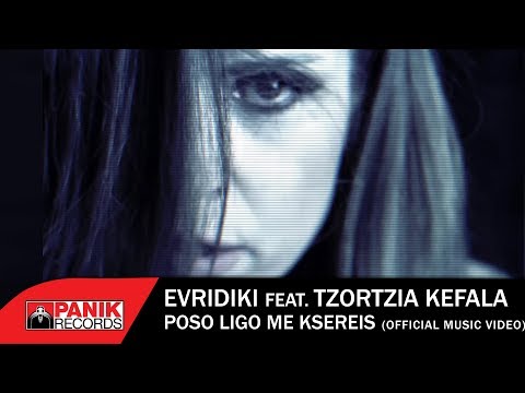 Ευρυδίκη feat. Τζώρτζια Κεφαλά - Πόσο Λίγο Με Ξέρεις - Official 4K Music Video