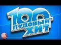 100 ПУДОВЫЙ ХИТ 2017 ✪ ЛУЧШИЕ ПЕСНИ РУССКОГО РАДИО ✪ НОВЫЕ ПЕСНИ ✪ НОВЫЕ ХИТЫ ✪ ВСЕ САМОЕ ЛУЧШЕЕ ✪