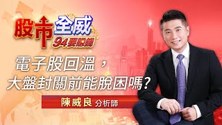 電子股回溫 大盤封關前能脫困嗎?