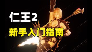 Re: [問題] 仁王2 新手一堆問題