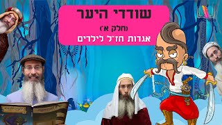 שודדי היער - חלק א' - התמונה מוצגת ישירות מתוך אתר האינטרנט יוטיוב. זכויות היוצרים בתמונה שייכות ליוצרה. קישור קרדיט למקור התוכן נמצא בתוך דף הסרטון