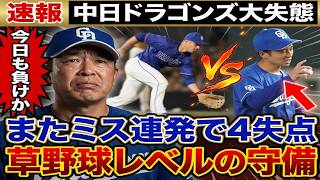 【速報】中日またも自滅…併殺ミス＆痛恨の落球で一挙4失点　山本昌も指摘した“守備崩壊”の現実｜大谷翔平｜山本由伸｜佐々木朗希｜岡本和真｜村上宗隆｜今井達也｜NPB｜MLB｜プロ野球