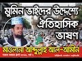 ঐতিহাসিক বক্তব্য দারুল আমান ট্রাস্ট �