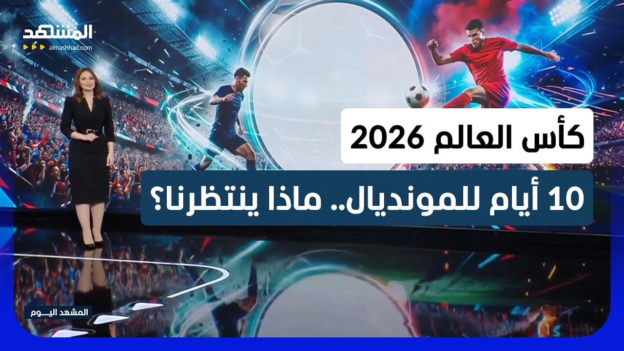 10 أيام على الانطلاق.. كل ما تريد معرفته عن مونديال التاريخ! - المشهد اليوم