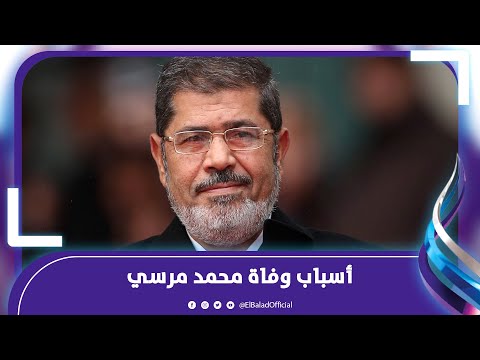 عن وفاة محمد مرسي.. كبير أطباء الطب الشرعي كان مريض ورم بالمخ