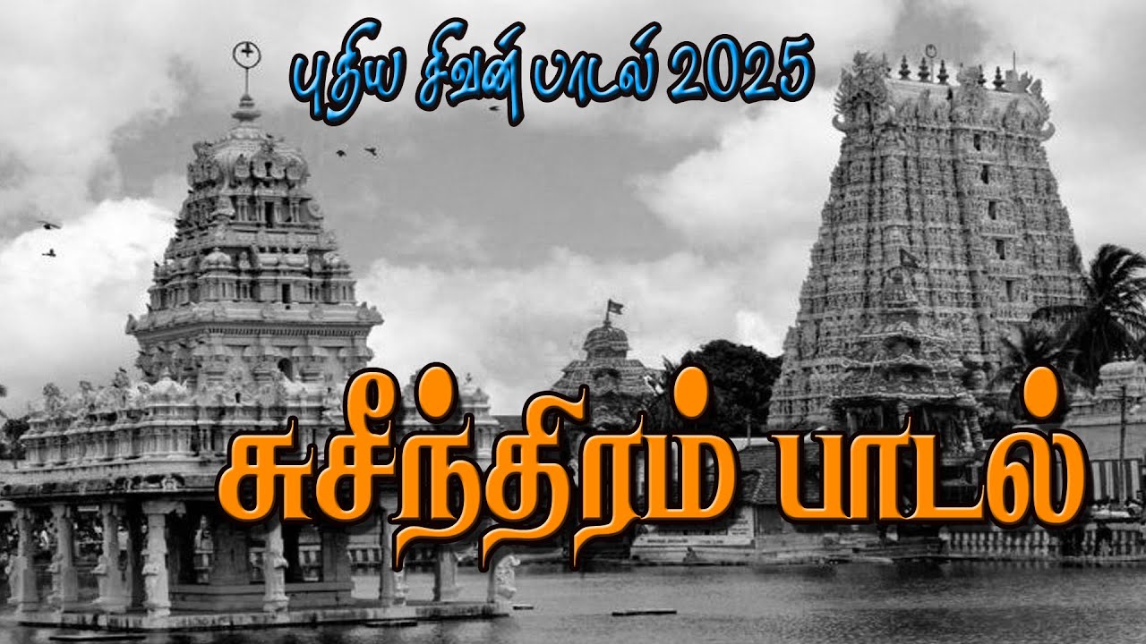 🕉️ சுசீந்திரம் தாணுமாலையன் 🕉️!, |#Lord Shiva song tamil | sivan tamil song#SivanPadal 