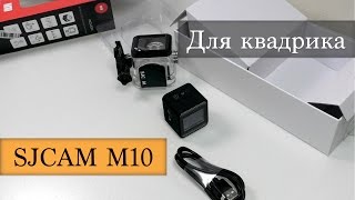 SJCAM M10 экшен камера для квадрокоптера