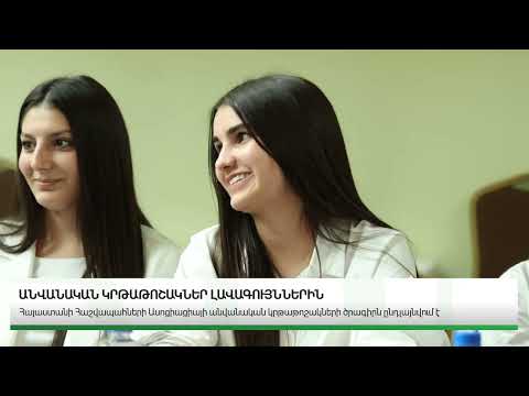 2025 թվականի սեպտեմբերի 25-ին «Էլիտ Պլազա» բիզնես կենտրոնում կայացավ 2025-2026թթ. ուսումնական տարվա առաջին կիսամյակի մրցույթում հաղթած ուսանողներին «Հայաստանի Հաշվապահների Ասոցիացիայի անվանական կրթաթոշակ»-ի հավաստագրերի հանձնման պաշտոնական արարողությունը
