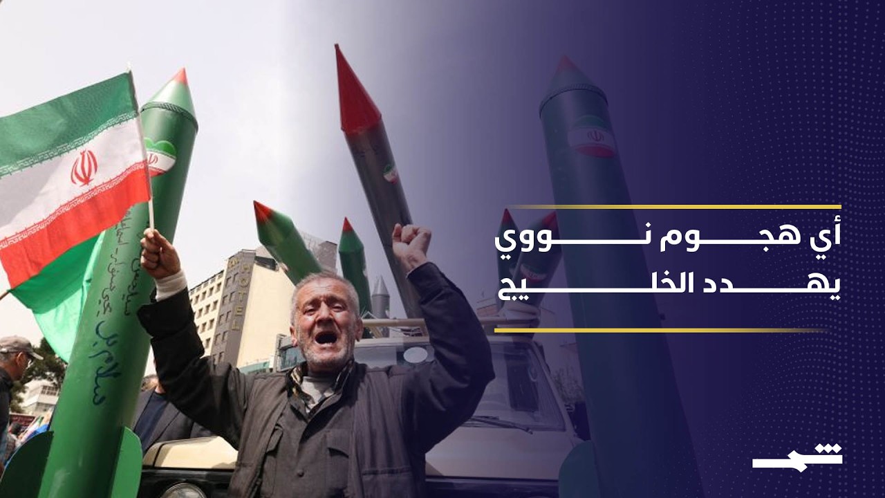 فيديو | هرمز على حافة الانفجار وتهديدات أميركية تضرب الطاقة الإيرانية