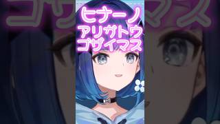 ひなーの呼びを許可されて喜ぶつむおｗ【紡木こかげ/橘ひなの】#紡木こかげ#紡木こかげ1周年#橘ひなの#ぶいすぽ#ぶいすぽ切り抜き#shorts