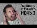 УЖАСАЮЩИЙ ВИЗГ В Five Nights at Freddy's #3 - Ночь 3 ...