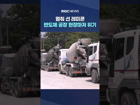 멈춰 선 레미콘‥반도체 공장 현장마저 위기 #Shorts (MBC뉴스)