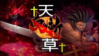 鬼斬！天草ガチャ回しました！お願いしまーす！