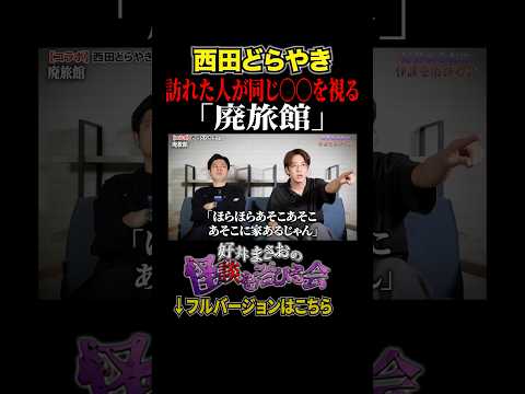 看護学科 【心霊】廃旅館で友達の様子が急変...訪れた人に視えた○○とは【好井まさおの怪談を浴びる会】#切り抜き #怪談 #西田どらやき