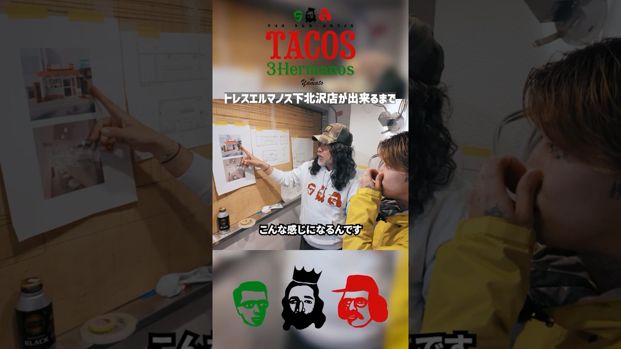 タコス・トレスエルマノス下北沢店4月11日オープン！ #下北沢 #タコス #トレスエルマノス