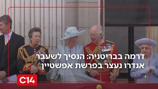 דרמה בבריטניה: הנסיך לשעבר אנדרו, אחיו של המלך צ'ארלס, נעצר בפרשת אפשטיין | החדשות (חדשות ערוץ 14) - התמונה מוצגת ישירות מתוך אתר האינטרנט יוטיוב. זכויות היוצרים בתמונה שייכות ליוצרה. קישור קרדיט למקור התוכן נמצא בתוך דף הסרטון דרמה בבריטניה: הנסיך לשעבר אנדרו, אחיו של המלך צ'ארלס, נעצר בפרשת אפשטיין | החדשות (חדשות ערוץ 14) - התמונה מוצגת ישירות מתוך אתר האינטרנט יוטיוב. זכויות היוצרים בתמונה שייכות ליוצרה. קישור קרדיט למקור התוכן נמצא בתוך דף הסרטון