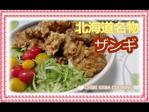 【簡単料理】美味しい北海道名物ザンギ唐揚げ How to make specialty of Hokkaido zangi