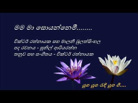 Mama Maa Soyannemi - මම මා සොයන්නෙමී - Victor Rathnayake and Malini Bulathsinhala