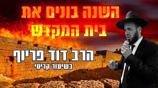 השנה בונים את בית המקדש | הרב דוד פריוף בשיעור הכי קריטי שיש!!! (הרב דוד פריוף) - התמונה מוצגת ישירות מתוך אתר האינטרנט יוטיוב. זכויות היוצרים בתמונה שייכות ליוצרה. קישור קרדיט למקור התוכן נמצא בתוך דף הסרטון