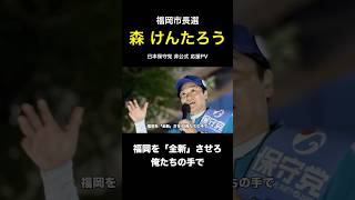 【森けんたろう 応援】「福岡 全新！」日本保守党 非公式応援PV