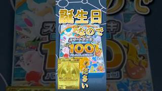 【ポケカ開封】誕生日なので当選したスタートデッキ100💯でMURリザードン当てる🔥 #スタートデッキ100  #shorts #ポケカ