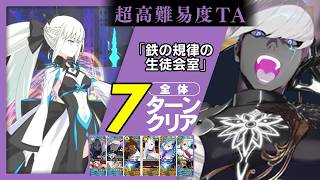 インドラ　7ターン｜超高難易度「鉄の規律の生徒会室」｜Indra 7turn 【FGO】【FGOフェス2026】