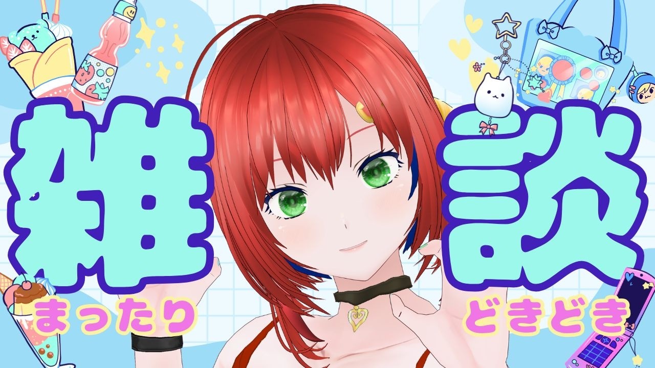雑談/Vtuber【3Dモデル/個人勢Vtuber】メグのまったり部屋#713