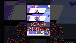 ラストピックが崩壊していも、アレがあるから大丈夫。【ポケモンユナイト】#ポケモンユナイト #ユナイト #ポケユナ #pokemonunite