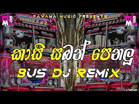 කාසි සබන් පෙනලු DJ REMIX🫠❤️...|| Kasi Saban Penalu BUS Dj Remix❤️🫡...| New Bus Dj Remix | Sinhala Dj